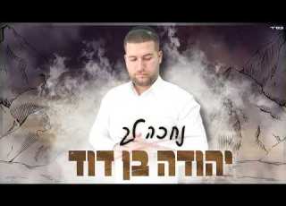 יהודה בן דוד נחכה לך קאבר