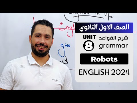 شرح Unit 8 انجليزي اولي ثانوي ترم تاني 2024 Grammar قواعد الوحدة الثامنه بالكامل