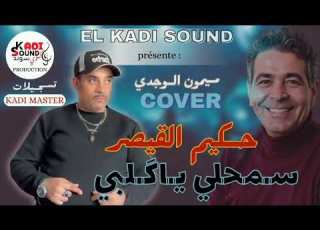 حكيم القيصر سمح ليا گلبي كوفر ميمون الوجدي          