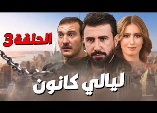 مسلسل ليالي كانون الحلقة 3 حصري ا رمضان 2025