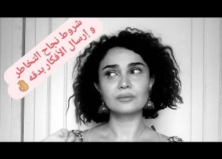 التخاطر و شروطه لأفضل نتيجه مجربه مع شيرين الجمل