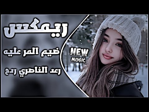 ردح عراقي روعه 2026 ضيم المر عليه ابد ما مر رعد الناصري ريمكس اسويها صدك نيو ميوزك
