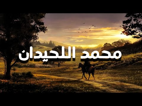 تلاوة تخليك تبكي بدون ما تحس سورة المؤمنون محمد اللحيدان