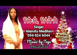  Alemitu Medhin Yeletis አለሚቱ መድሕን የለቲስ የተሰኘ ድንቅ የፋሲካ መዝሙር