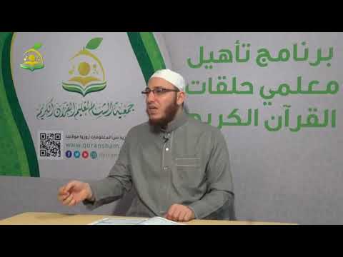 تلقين سورة الغاشية المقرأة الشامية الشيخ عبد القادر العثمان