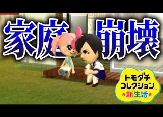 Tomodachi Collection Family Breakdown Is Too Dangerous Tomodachi Collection New Life