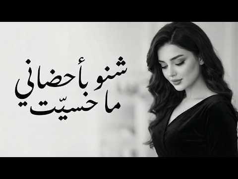 الك حنيت احمد المازن اغاني عراقية حزينة مطلوبة