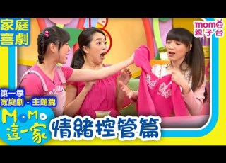MOMO這一家 S1 家庭劇 情緒控管篇 第一季 精選主題 家庭校園喜劇 趣味短劇 兒童電視節目 Momo親子台 24頻道