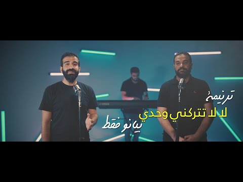 ترنيمة لا لا تتركني وحدي بيانو فقط ترانيم 80 20