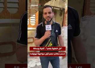 كل خطوة بنصر أغنية ورسالة لدعم منتخب مصر قبل مواجهة نيوزيلندا