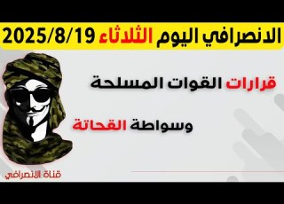 الانصرافي اليوم الثلاثاء 19 8 2025