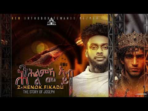 ንሕልምኻ ኣብ ሕልመይ Nhlmka Ab Hlmey By Zemari Henok Fikadu New Eritrean Orthodox Tewahdo Mezmur 2026