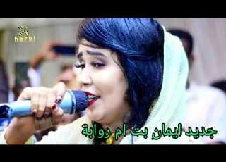 جديد ايمان بت ام روابة اغاني سودانية2021