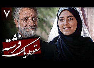  سریال نوستالژی سقوط یک فرشته قسمت 7