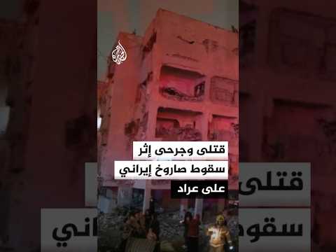 إعلام إسرائيلي قتلى وجرحى في موقع سقوط الصاروخ الإيراني على عراد إعلام إسرائيلي قتلى وجرحى في موقع سقوط الصاروخ الإيراني على عراد