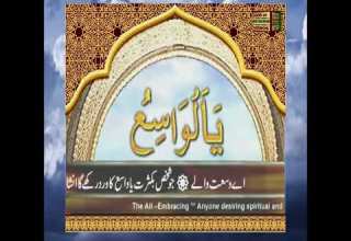 یا واسع کا وظیفہ دولت سکون اور کامیابی کا راز یا واسع کا وظیفہ دولت سکون اور کامیابی کا راز