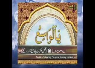  یا واسع کا وظیفہ دولت سکون اور کامیابی کا راز