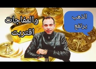  هل يتجه الذهب نحو 5000 دولار للأونصة وما المفاجآت القادمة للأسواق