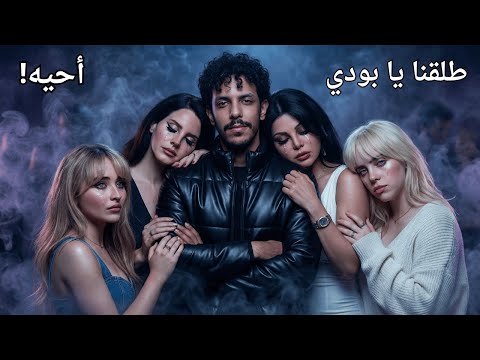 طلقني يابودي أحيه الأغنية المنتظره