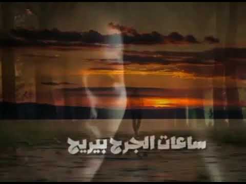 ساعات الجرح بيريح حمادة هلال اغانى حمادة هلال HamadaHelalofficial اجمد اغنية لحمادة هلال ساعات الجرح بيريح حمادة هلال اغانى حمادة هلال HamadaHelalofficial اجمد اغنية لحمادة هلال