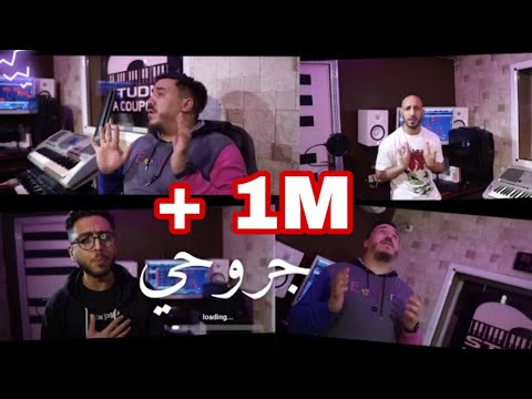 Cheb Mirou Ft Samir Hmz Ft Sabri Azeddine Cover Jro7i Ma3iz Li Kanet 3omri