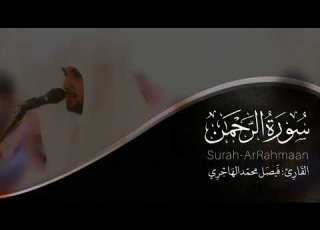 سورة الرحمن القارئ فيصل الهاجري