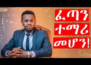 ፈጣን ተማሪ መሆን