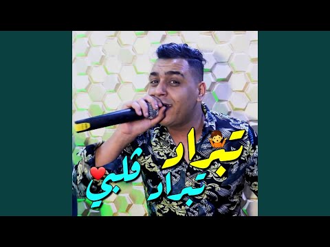 تبراد ڤلبي تبراد Feat Khimou