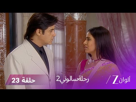 مسلسل رحلة سالوني 2 الحلقة 23 سالوني تحذر تارا من روكما