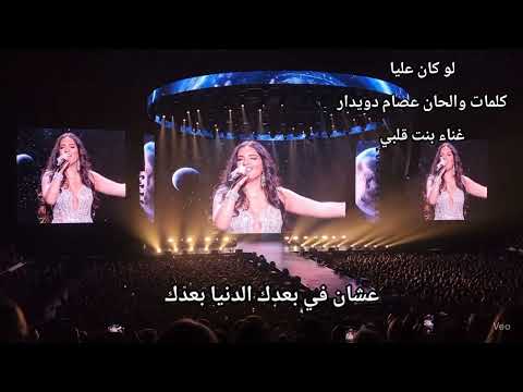 اغنية لو كان عليا كلمات والحان عصام دويدار غناء بنت قلبي اكسبلور اغاني تيك توك اغنية لو كان عليا كلمات والحان عصام دويدار غناء بنت قلبي اكسبلور اغاني تيك توك