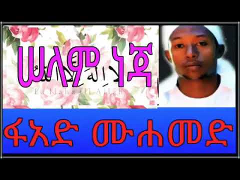 ሠላም ነጃ ፉአድ ሙሀመድ መንዙማ Fuad Mohammed Menzuma Selam Neja Ethiopian Neshida