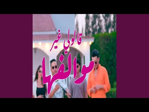 Galouli Ghir Mewalfeha