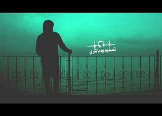 جديد حالات واتس الفنان مصعب عباس من نار سلمه واويلي 2021تصميمات ودباشري
