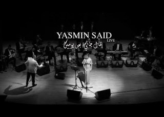 Yasmin Said Aalgani Baad Women Live 2025 ياسمين سعيد قال جاني بعد يومين