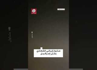 مشاهد توثق لحظة وصول صاروخ إيراني انشطاري إلى سماء إسرائيل خلال رشقة صاروخية أطلقت من إيران