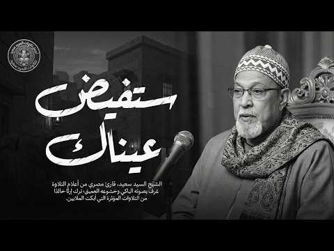 أرح سمعك قليلا مع الشيخ السيد سعيد الباكي المبكي ناردة تاريخية تأخذك لعالم آخر