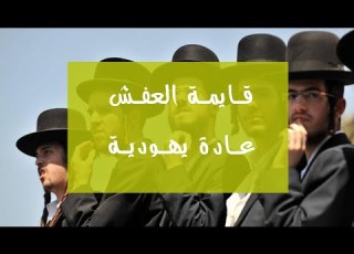  حكاية قائمة المنقولات الزوجية أو قائمة العفش أصلها عادة يهودية