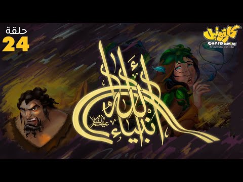 مسلسل انبياء الله 2025 الحلقة 24