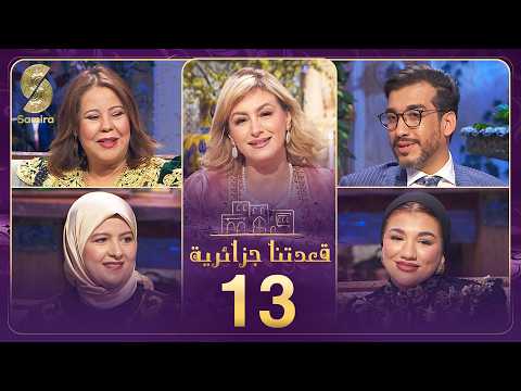 قعدتنا جزايرية 13 نازم المنور و نواربن زيراري