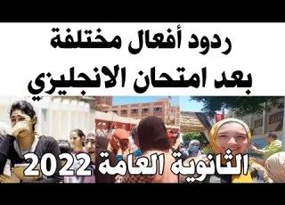 اراء الطلاب فى امتحان اليزي الثانوية العامة اليوم تباين ردود أفعال طلاب الثانوية العامة بعد E