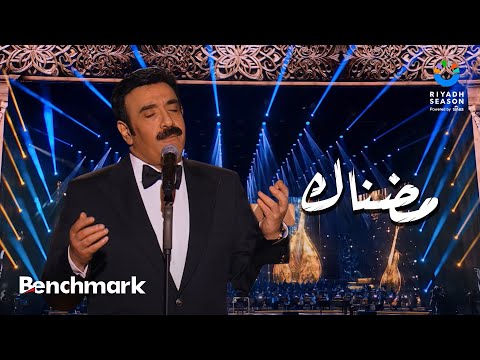 مضناك نور مهنا حفل ليلة موسيقار الأجيال محمد عبدالوهاب موسم الرياض 2024