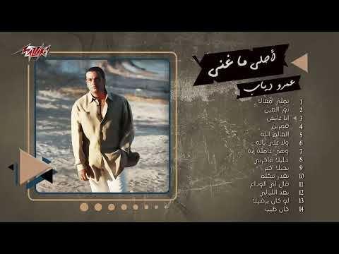 AmrDiab ساعه من اجمل اغاني الهضبه عمرو دياب