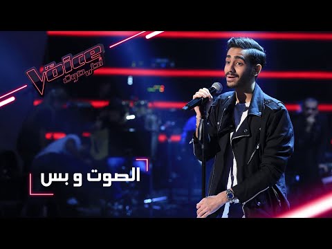MBCTheVoice مرحلة الصوت وبس حسن العطار يؤدي أغنية قالوا الحب و Lay Me Down
