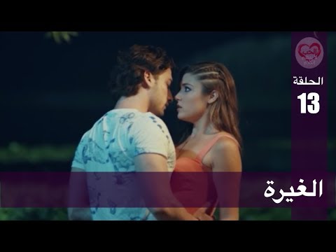 الحب لا يفهم الكلام الحلقة 13 الغيرة