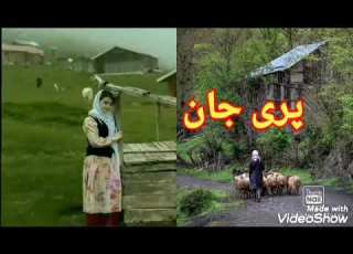 ترانه پری جان با صدای چند خواننده مازندران Mazandaran Iran