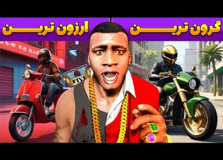 چالش ارزون ترین تا گرون ترین موتور توی جی تی ای