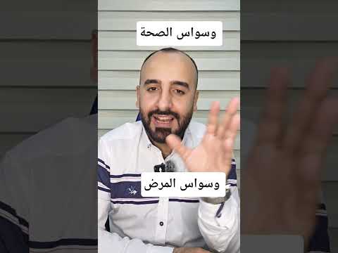 وسواس الصحة وسواس المرض