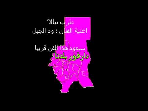 طرب نيالا مع تحياتي لكم جميعا