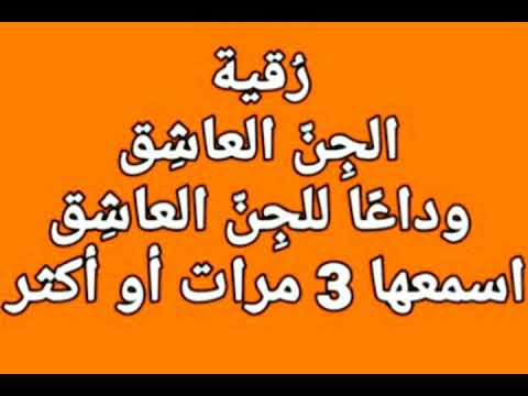 رقية الجن العاشق وداعا للجن العاشق بإذن الله بصوت فضيلة الشيخ أشرف السيد رقية الجن العاشق وداعا للجن العاشق بإذن الله بصوت فضيلة الشيخ أشرف السيد