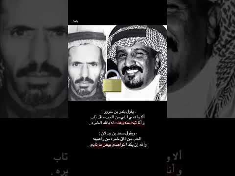 بندر بن سرور و سعد بن جدلان